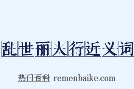 乱世丽人行近义词是什么意思的图片